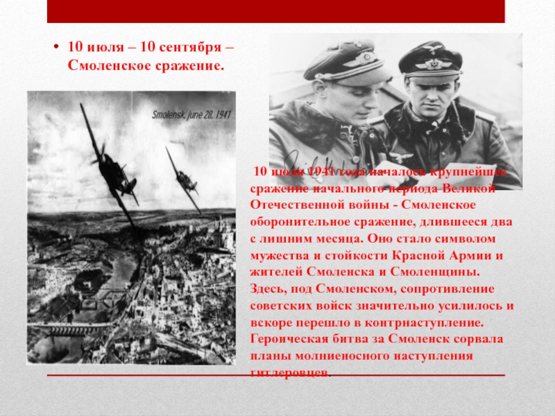 Приграничные сражения. Начальный период ВОВ.. Павлов первый этап ВОВ. Смоленское сражение пилоты. Забвению не подлежит темы.