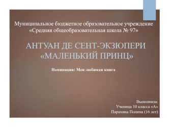 Антуан де Сент-Экзюпери. Маленький принц. Номинация: Моя любимая книга