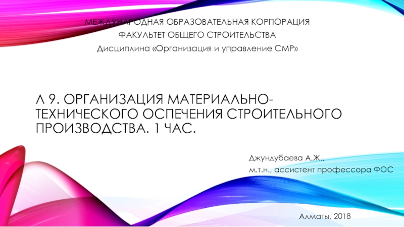 Реферат: Управление материально-техническим снабжением строительной организации