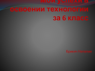 Успехи в освоении технологии за 6 класс