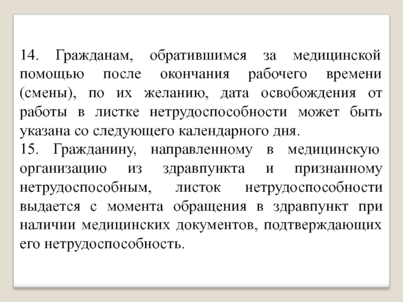 Не обращается за медицинской. Обратившиеся за медпомощью. Нужно ждать пациента после окончания рабочего времени. Обращайтесь за медпомощью.