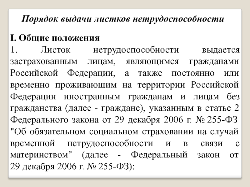 Порядок выдачи. Порядок выдачи больничных листов. Порядок выдачи листа нетрудоспособности. Правила выдачи листков нетрудоспособности Общие положения. Правила выдачи листка нетрудоспособности.