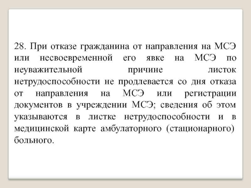 Направление гражданин. Направлен на МСЭ листок нетрудоспособности. Отказ гражданина от направления на МСЭ. Порядок выдачи листков нетрудоспособности при МСЭ. Листок нетрудоспособности направление на МСЭ.