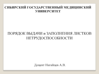 Порядок выдачи и заполнения листков нетрудоспособности