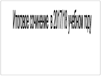 Итоговое сочинение. Тематические направления 2018 года