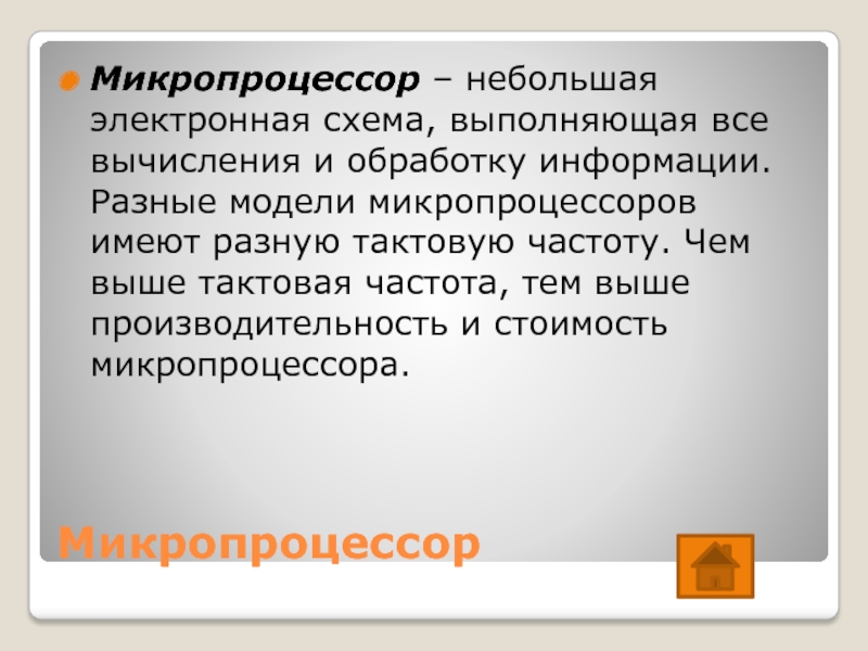 Электронная схема выполняющая все вычисления и обработку информации