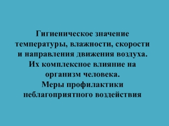 Гигиеническое значение температуры, влажности, скорости и направления движения воздуха. Их влияние на организм человека