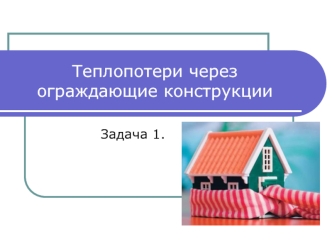 Теплопотери через ограждающие конструкции