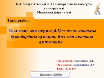 Қол және аяқ нервтері.Қол және аяқтағы буындардағы пункция. Қол мен аяқтағы ампутация