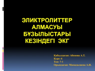 Эликтролиттер алмасуы бұзылыстары кезіндегі ЭКГ