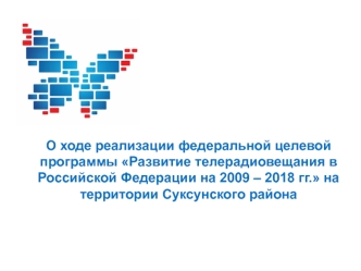 О ходе реализации федеральной целевой программы Развитие телерадиовещания в Российской Федерации на 2009 - 2018 годы