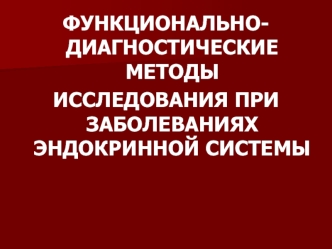 Функционально-диагностические методы исследования при заболеваниях эндокринной системы