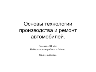 Основы технологии производства и ремонт автомобилей