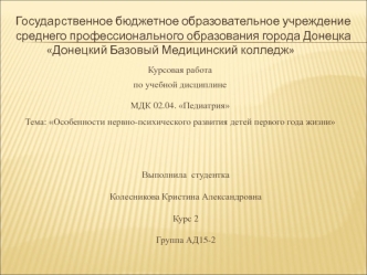 Особенности нервно-психического развития детей первого года жизни