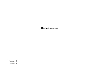Воспаление в организме. (Лекция 4-5)