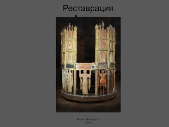 Реставрация Амвона Санкт-Петербург