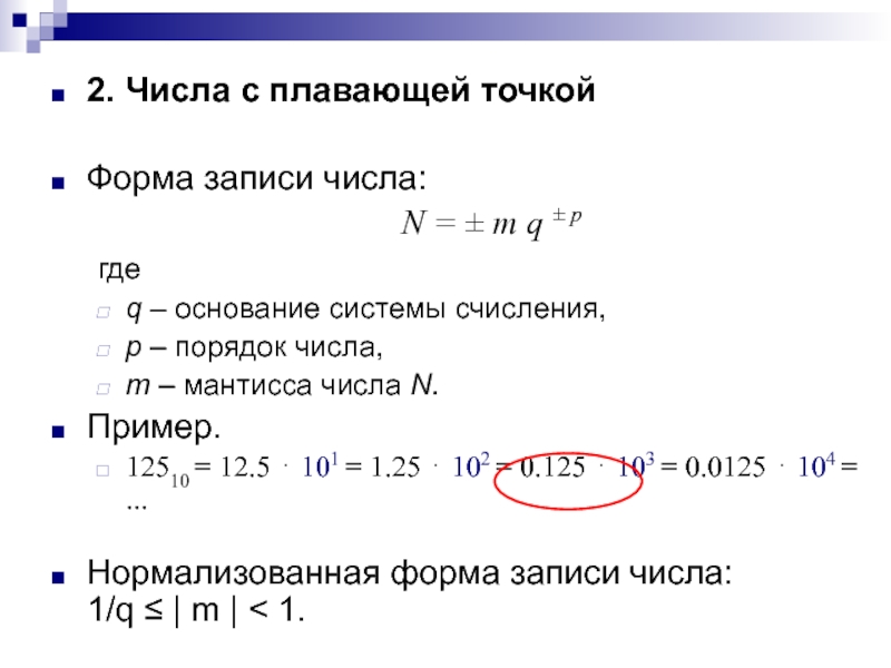 Запись числа n. Форма записи числа с плавающей точкой. Мантисса числа с плавающей точкой. Нормализованная форма записи числа с плавающей точкой. При записи числа в форме а +-МХQ,.