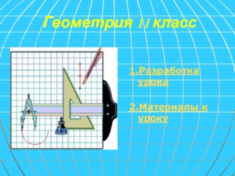 Геометрическая фигура цилиндр. (11 класс)