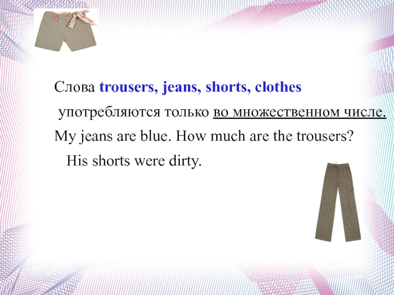 Слово trousers