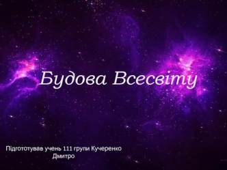 Будова Всесвіту