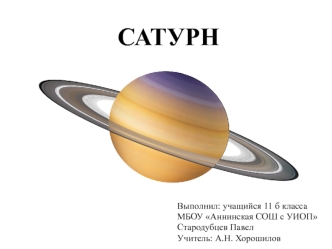 Сатурн - шестая планета от Солнца