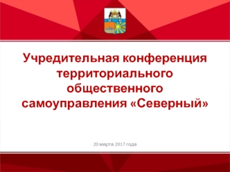 презентация Северный