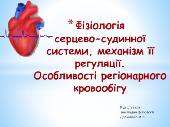 Фізіологія серцево-судинної системи, механізм її регуляції. Особливості регіонарного кровообігу