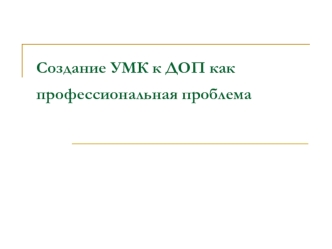 Создание УМК к ДОП как профессиональная проблема