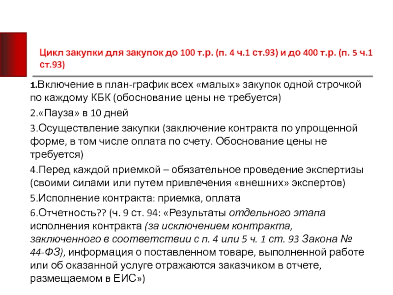 Малые закупки регионов. Закупка у единственного поставщика. Упрощенная закупка это. Вывод по тендеру. Закупка у единственного поставщика подрядчика исполнителя.