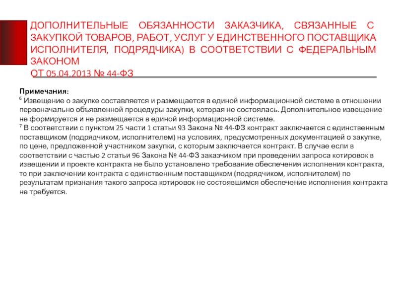 Обязательства поставщика. Обязанности единственного поставщика. Дополнительные обязанности. Обязанности заказчика проекта. Дополнительные требования по 44 ФЗ.