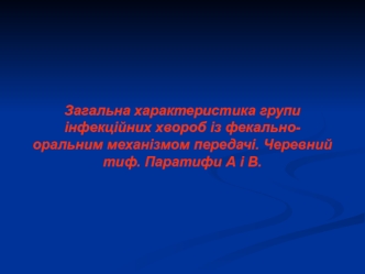 Загальна характеристика групи інфекційних хвороб із фекально-оральним механізмом передачі