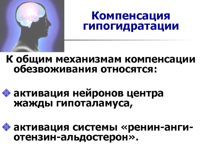 Гипогидратация. Механизмы компенсации гипогидратации. Дегидратация механизм обезвоживания. Механизм компенсации дегидратации. Механизм обезвоживания патофизиология.