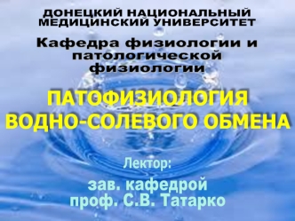 Патофизиология водно-солевого обмена