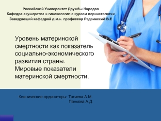 Уровень материнской смертности как показатель социально-экономического развития страны