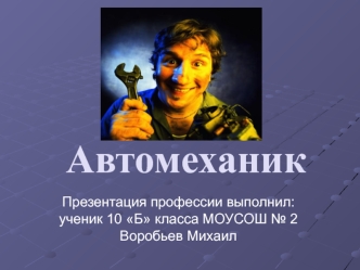 Профессия автомеханик