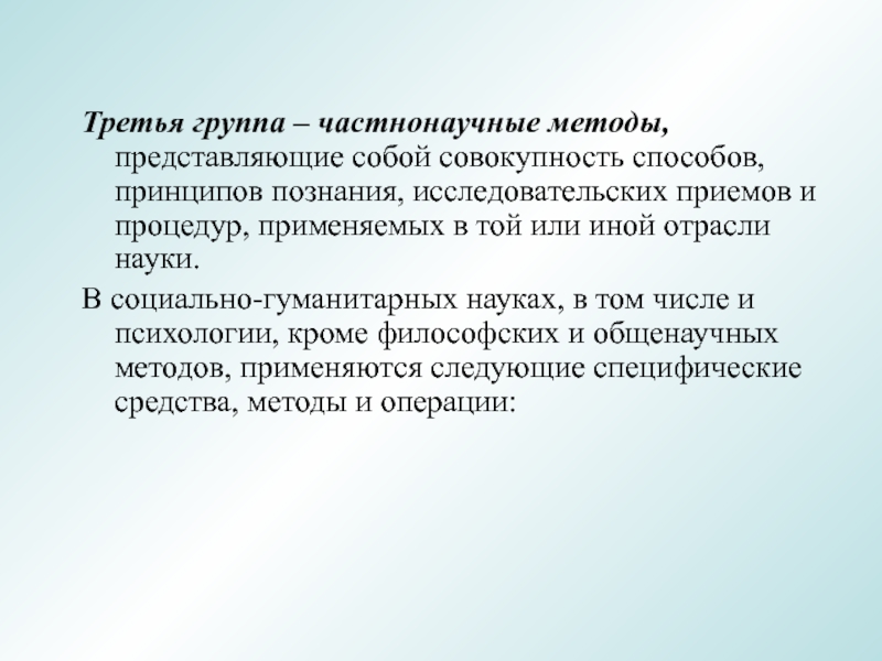 Представляет собой способ. Частнонаучные методы психологии. Частнонаучные методы познания. Методы теории коммуникации: частнонаучные методы.. Частнонаучные Филологические методы.