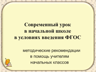 Современный урок в начальной школе в условиях введения ФГОС