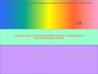 Основы обеспечения динамической устойчивости роторов в ходе сборки