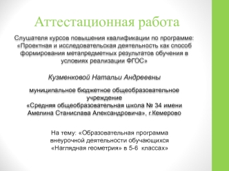 Аттестационная работа. Образовательная программа внеурочной деятельности обучающихся Наглядная геометрия в 5-6 классах