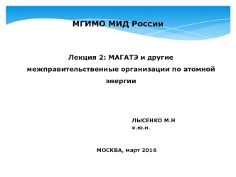 МАГАТЭ и другие межправительственные организации по атомной энергии