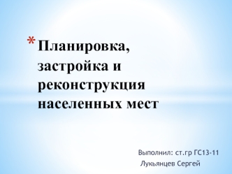 Планировка, застройка и реконструкция населенных мест