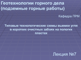 Геотехнологии горного дела. Технологические схемы выемки угля в коротких очистных забоях на пологих пластах. (Лекция 7)