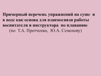 Примерный перечень упражнений на суше и в воде как основа для взаимосвязи работы воспитателя и инструктора по плаванию