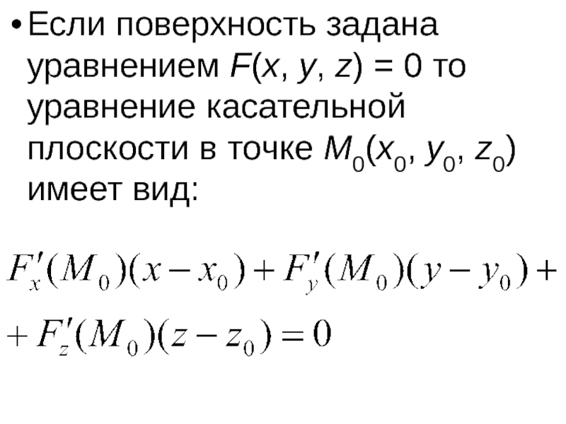 Напишите уравнение касательной плоскости