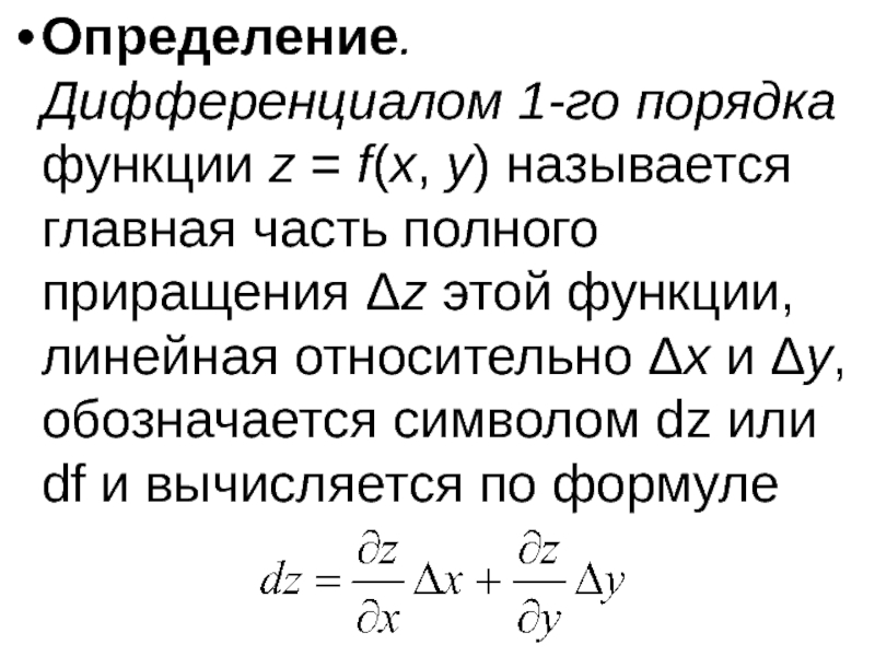 Дифференциал первого порядка формула. Определение дифференциала функции. Дифференциал первого порядка функции. Функции одного порядка. Разность между приращением и дифференциалом функции.