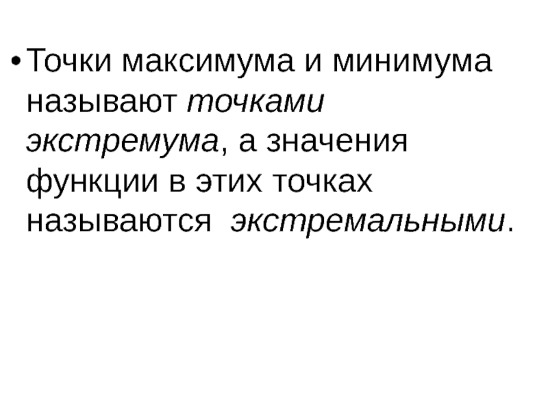 Точки минимума называют точками. Точки минимума и максимума называют точками. Точки максимума и минимума функции.