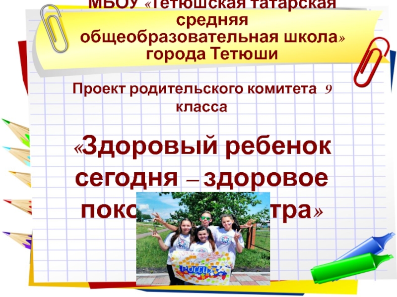 Здоровый ребенок сегодня здоровое поколение завтра проект