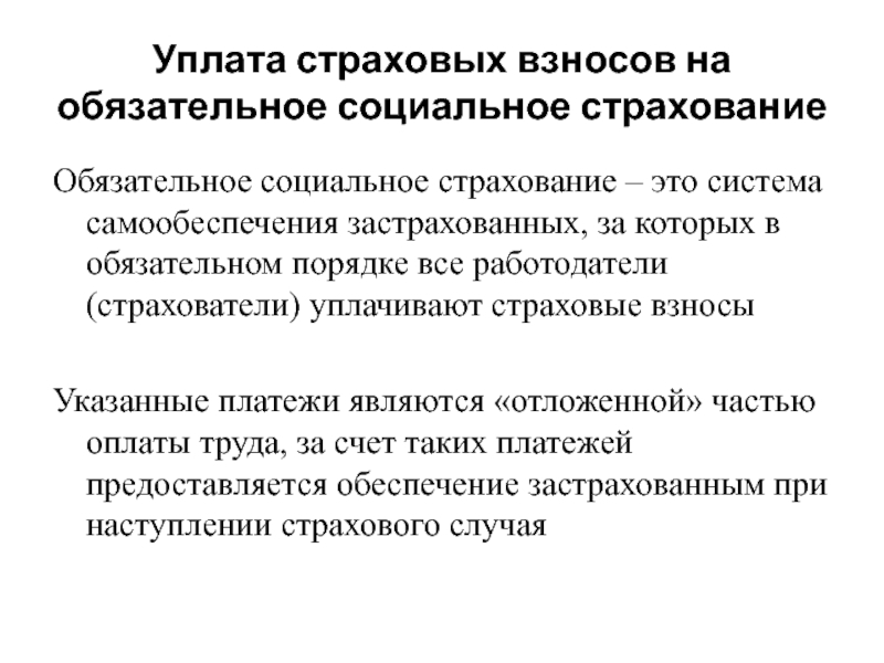 Обеспечение предоставляется. Функции обязательного социального страхования. Система социально-страховых взносов. Взносы на социальное страхование. Предмет метод и задачи страхования.