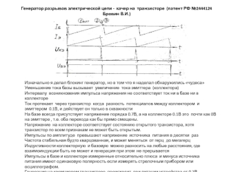 Генератор разрывов электрической цепи-качер на транзисторе