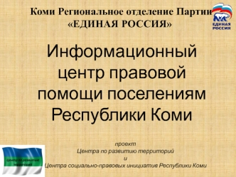 Коми Региональное отделение Партии Единая Россия. Информационный центр правовой помощи поселениям Республики Коми